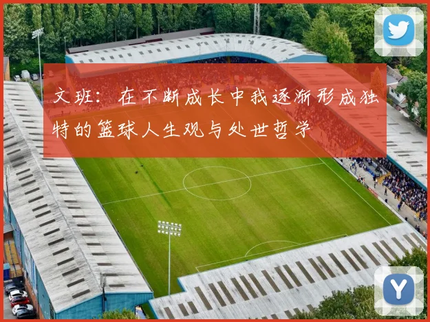 文班：在不断成长中我逐渐形成独特的篮球人生观与处世哲学